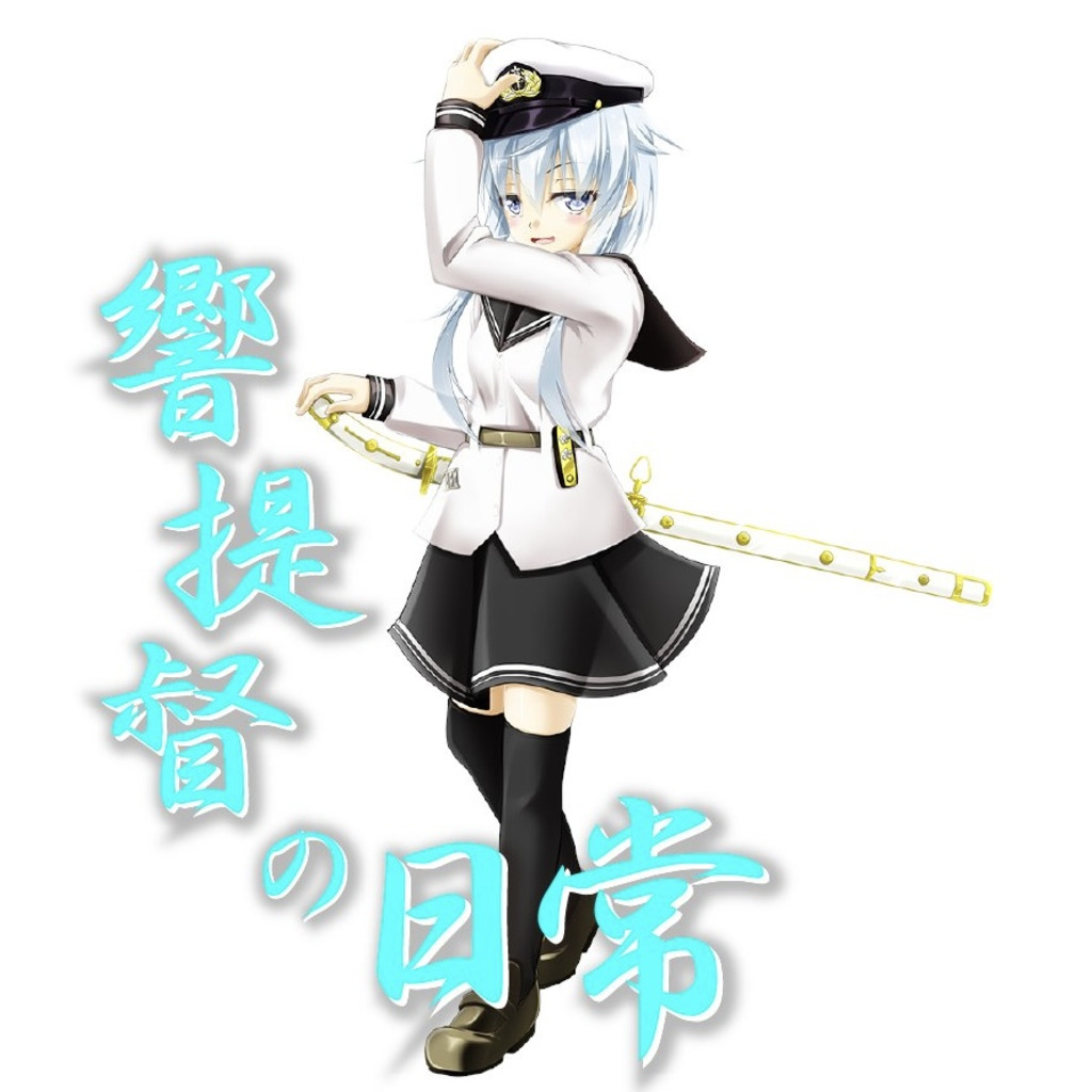 響鬼提督 -Admiral Hibiki Community 【響提督の日常】