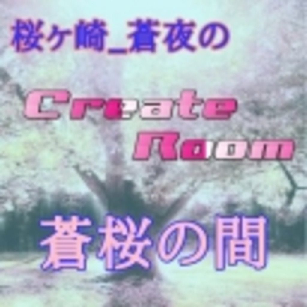 †Create Room〜作業の間〜