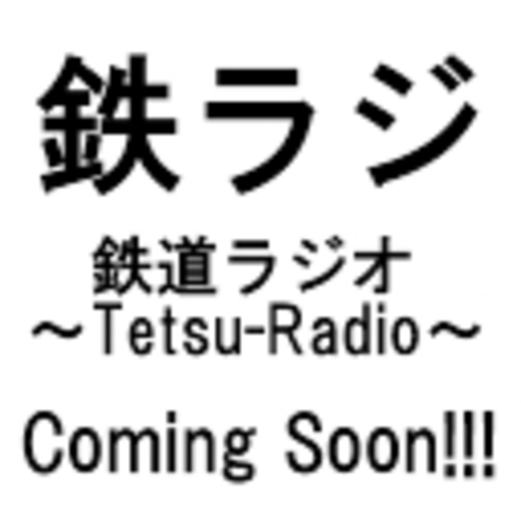 てつらじ ~Tetsu-radio~