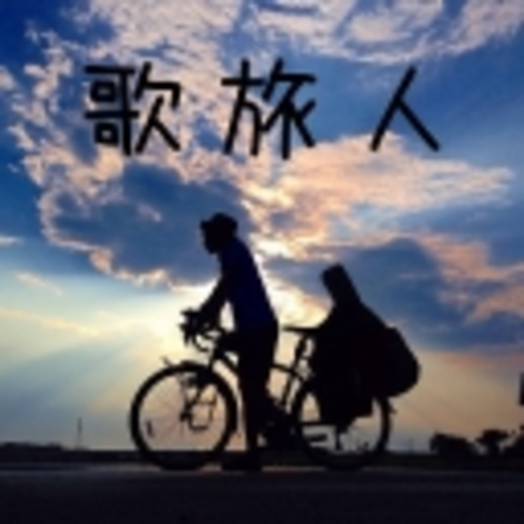 自転車で日本一周(終了)
