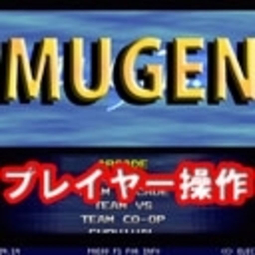 MUGENプレイヤー操作動画コミュニティPart2