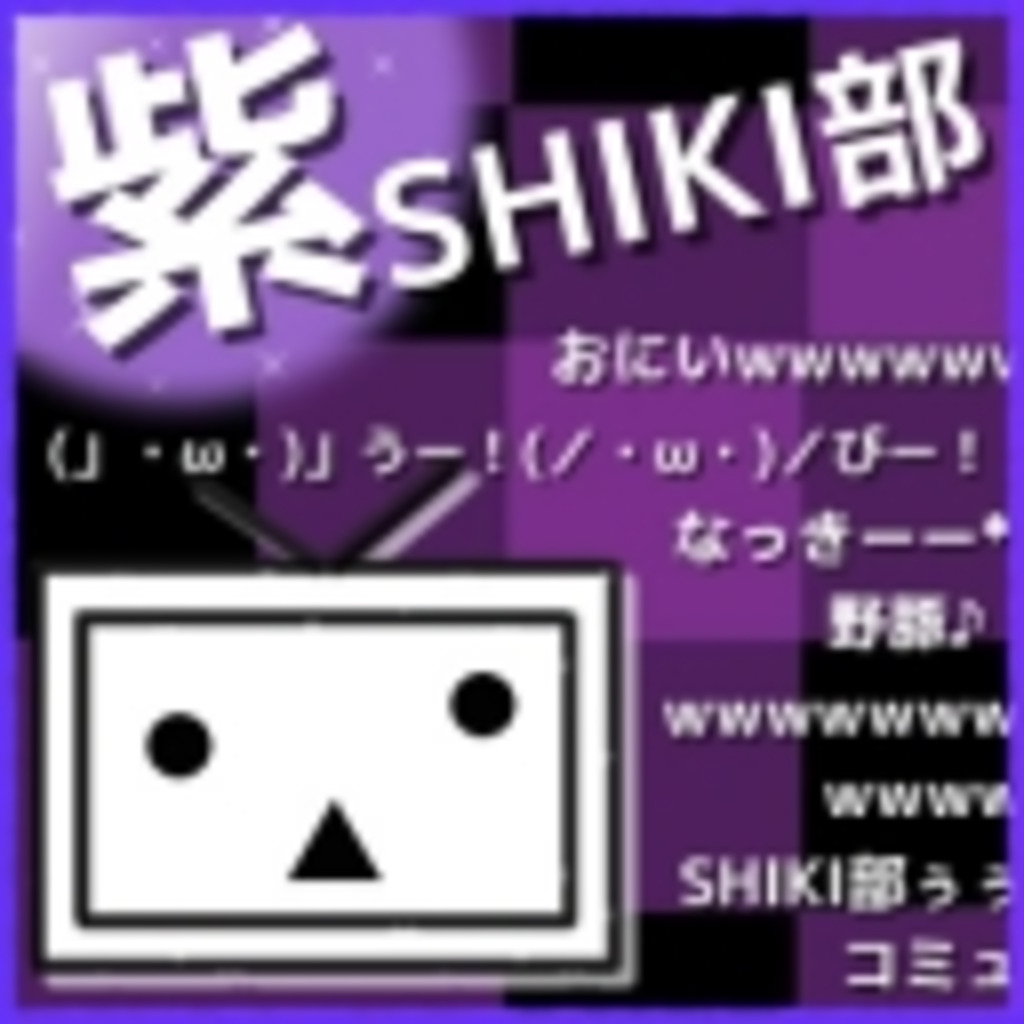 紫SHIKI部