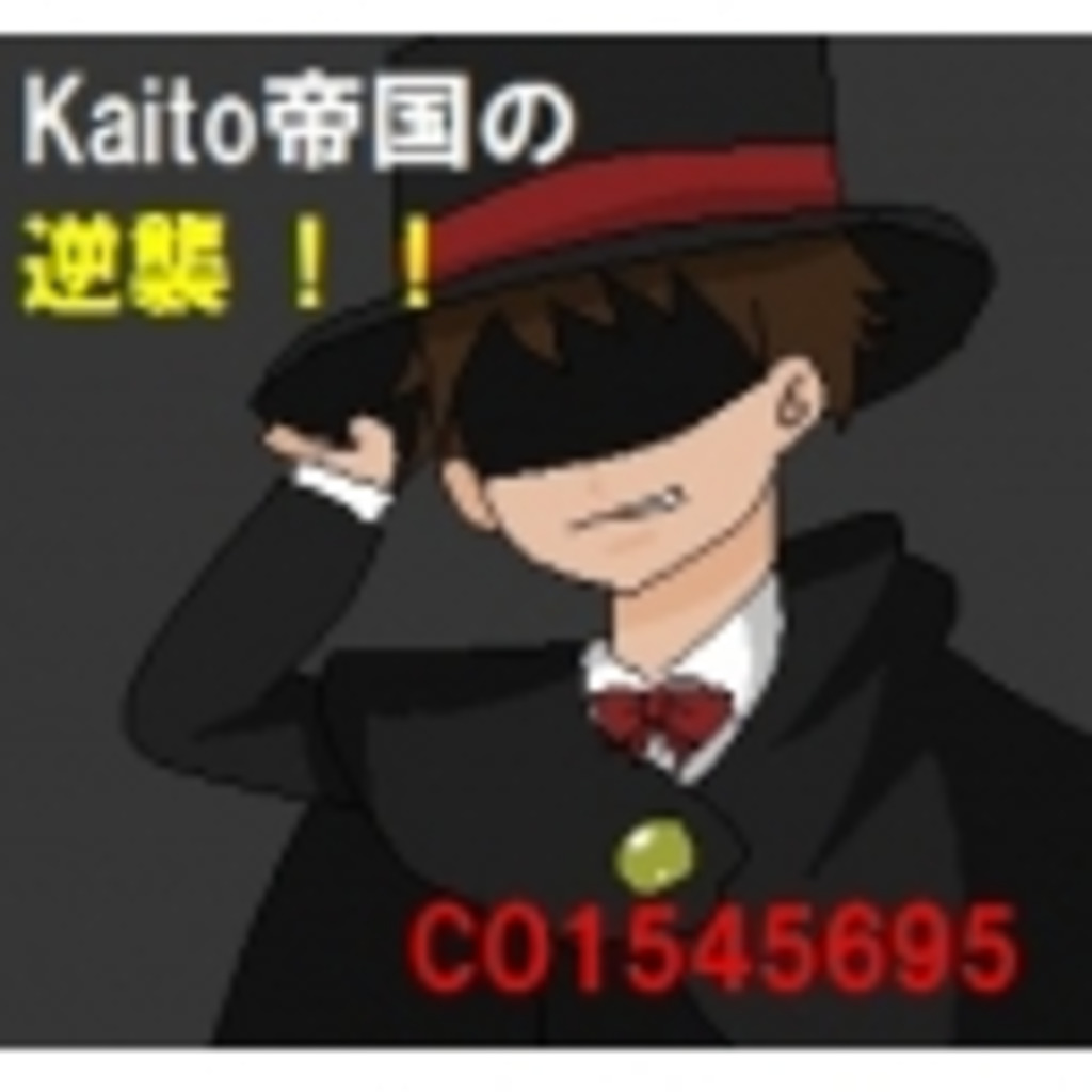 kaito帝国の逆襲！！