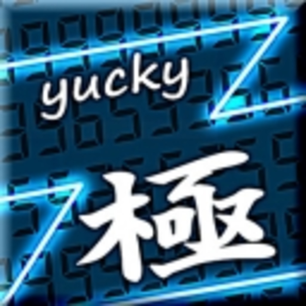 yuckyのゲーム放送（極）