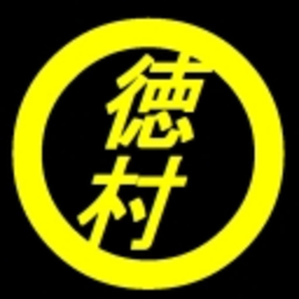 徳村ファンクラブ