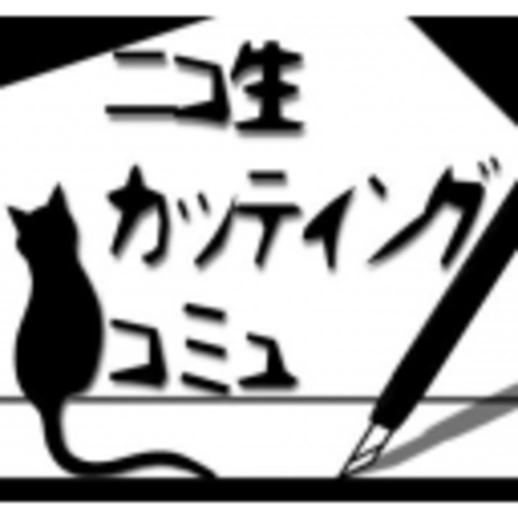 ニコ生カッティングコミュ ニコニコミュニティ