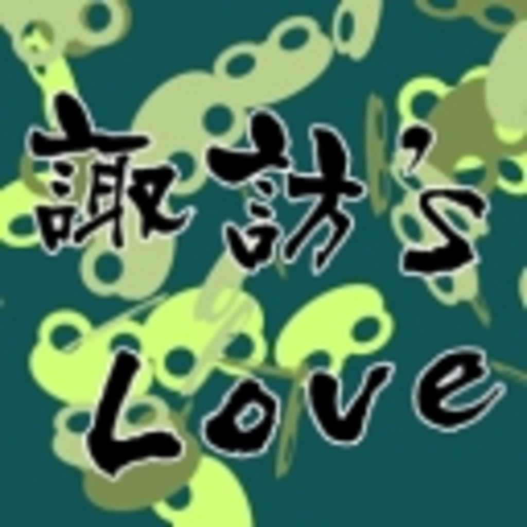 諏訪's Love