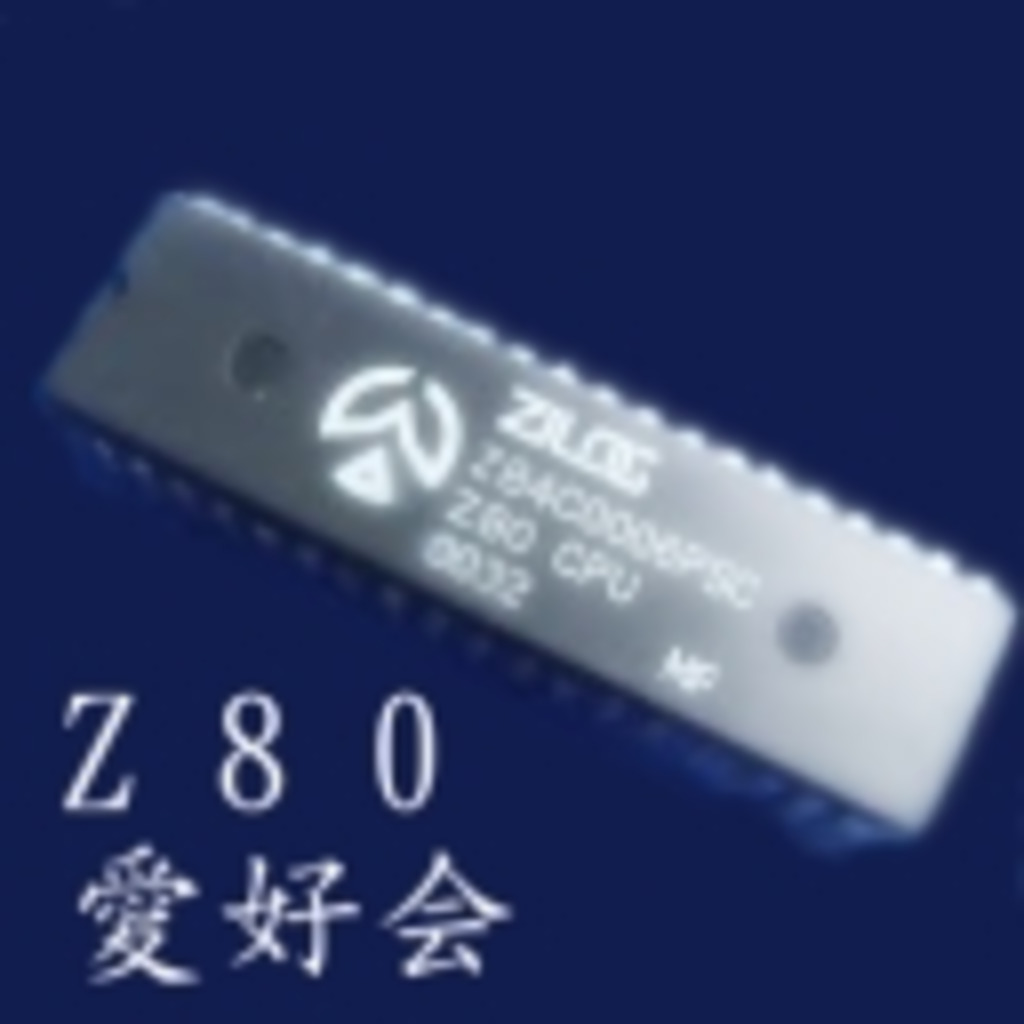 Z80愛好会