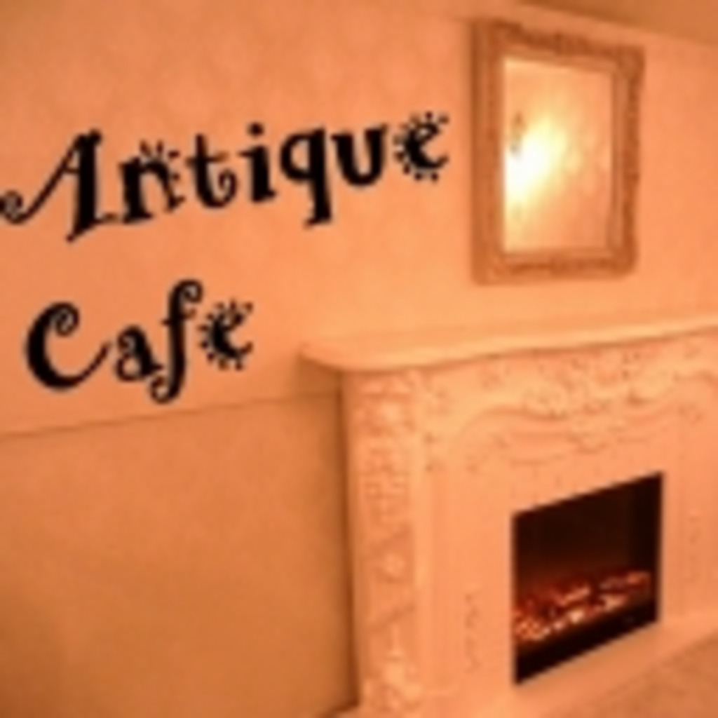 札幌執事喫茶AntiqueCafe