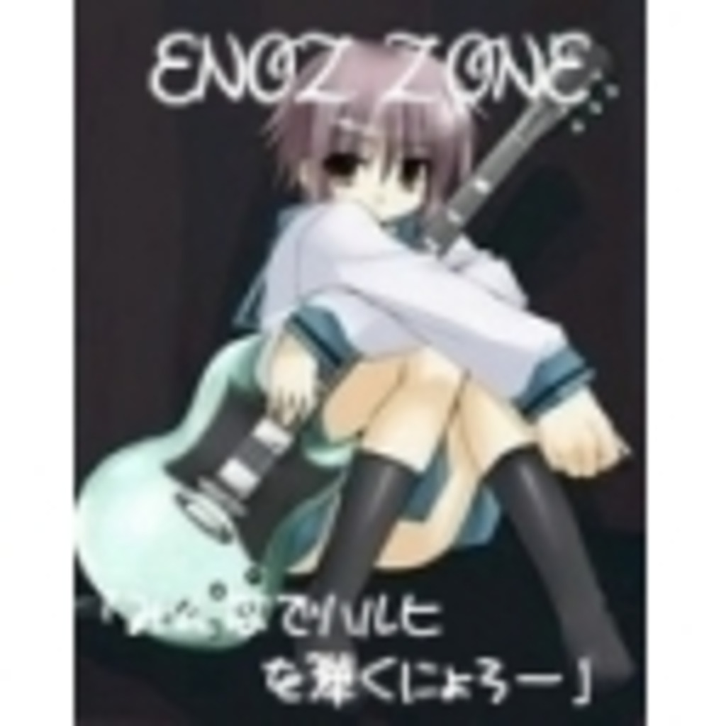 ENOZ ZONE 「ハルヒをみんなで弾くにょろ～」