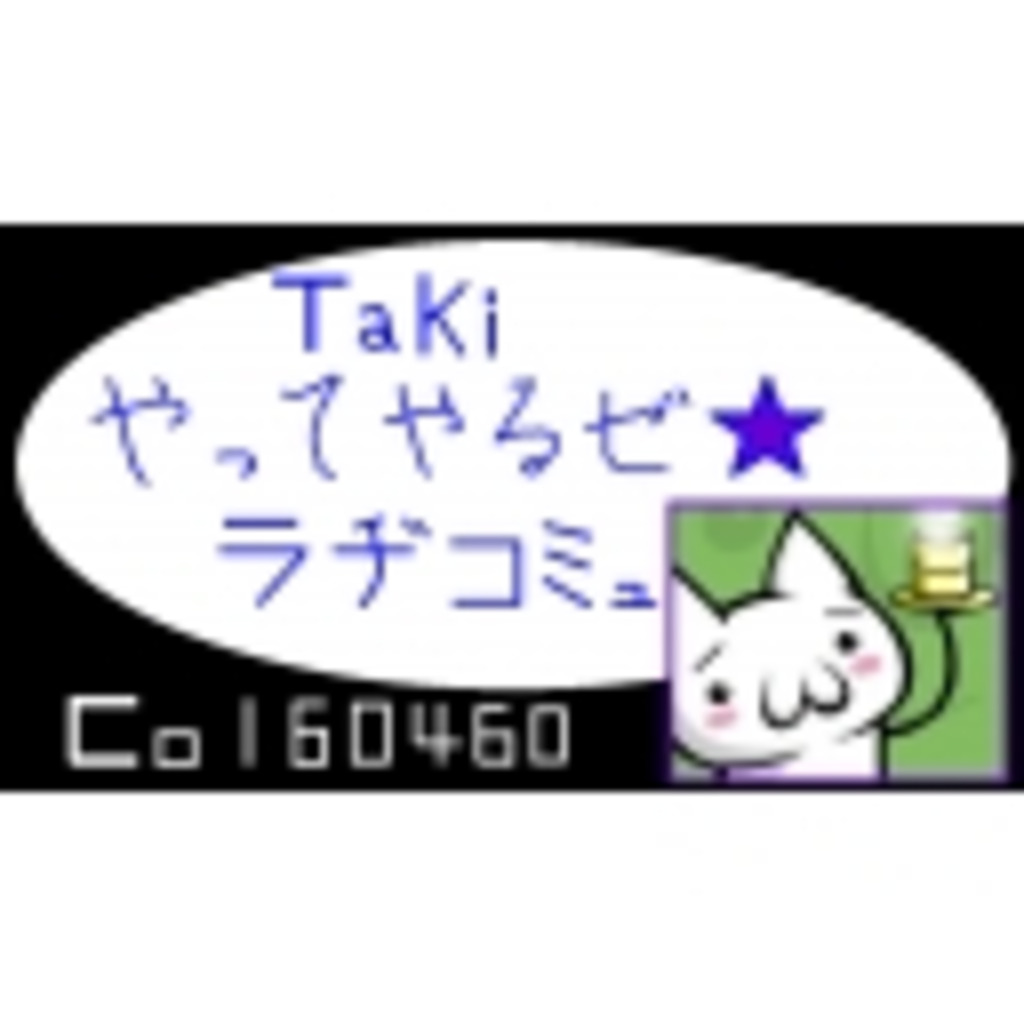 【TaKi】やってやるゼ☆【ラヂコミュ】