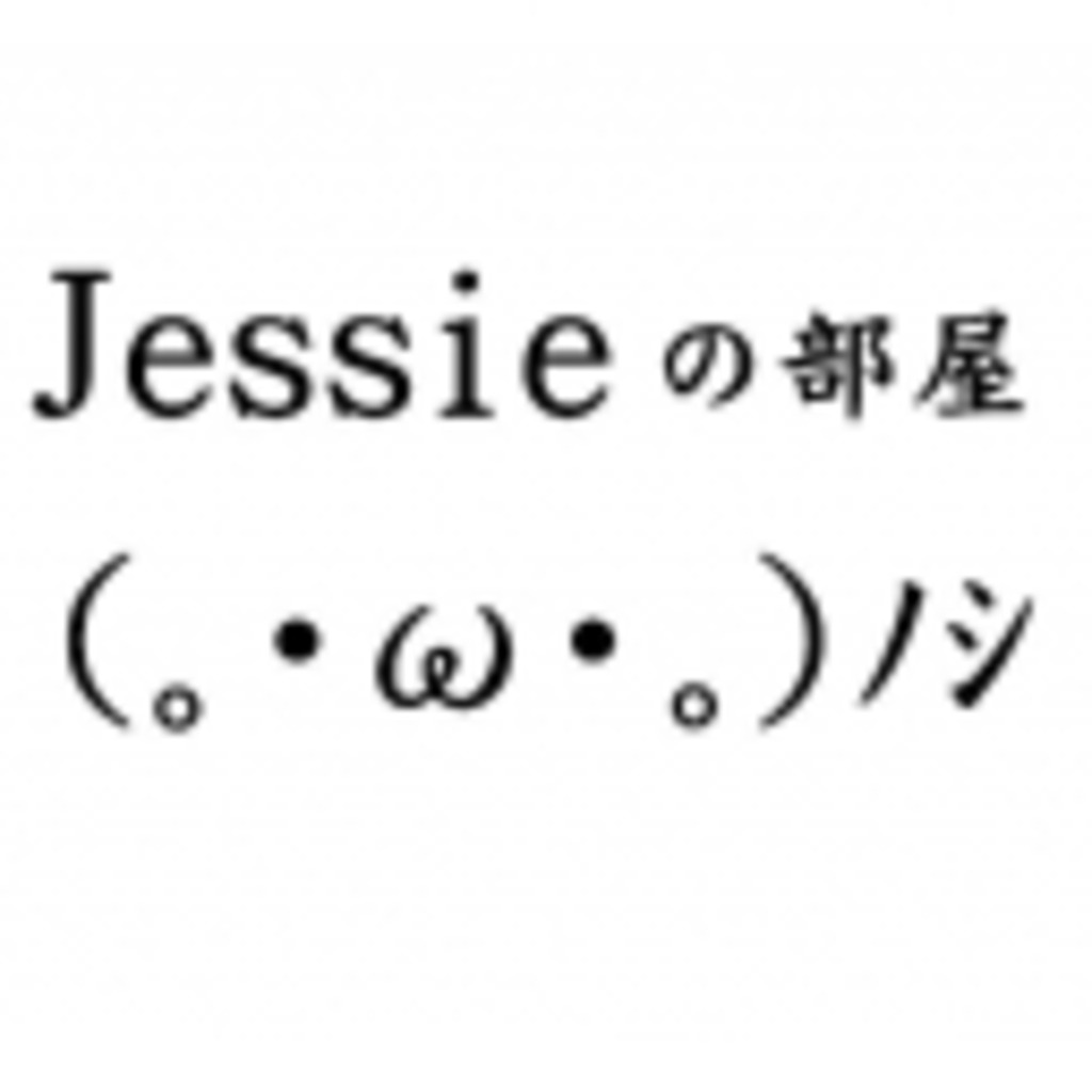 Jessieの部屋(｡･ω･｡)ﾉｼ