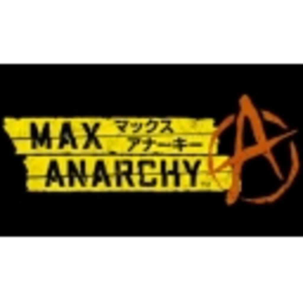 MAX ANARCHY ～マックス アナーキー～