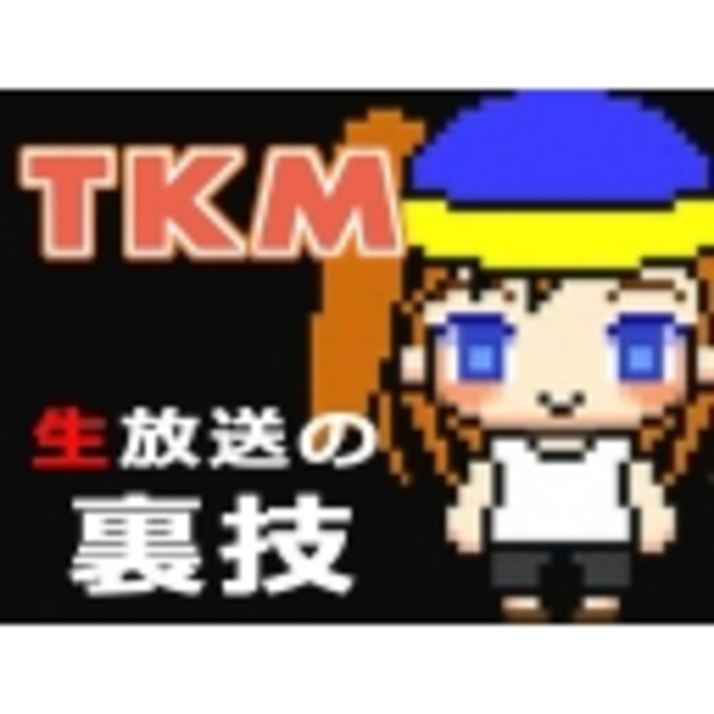 TKM・生放送の裏技