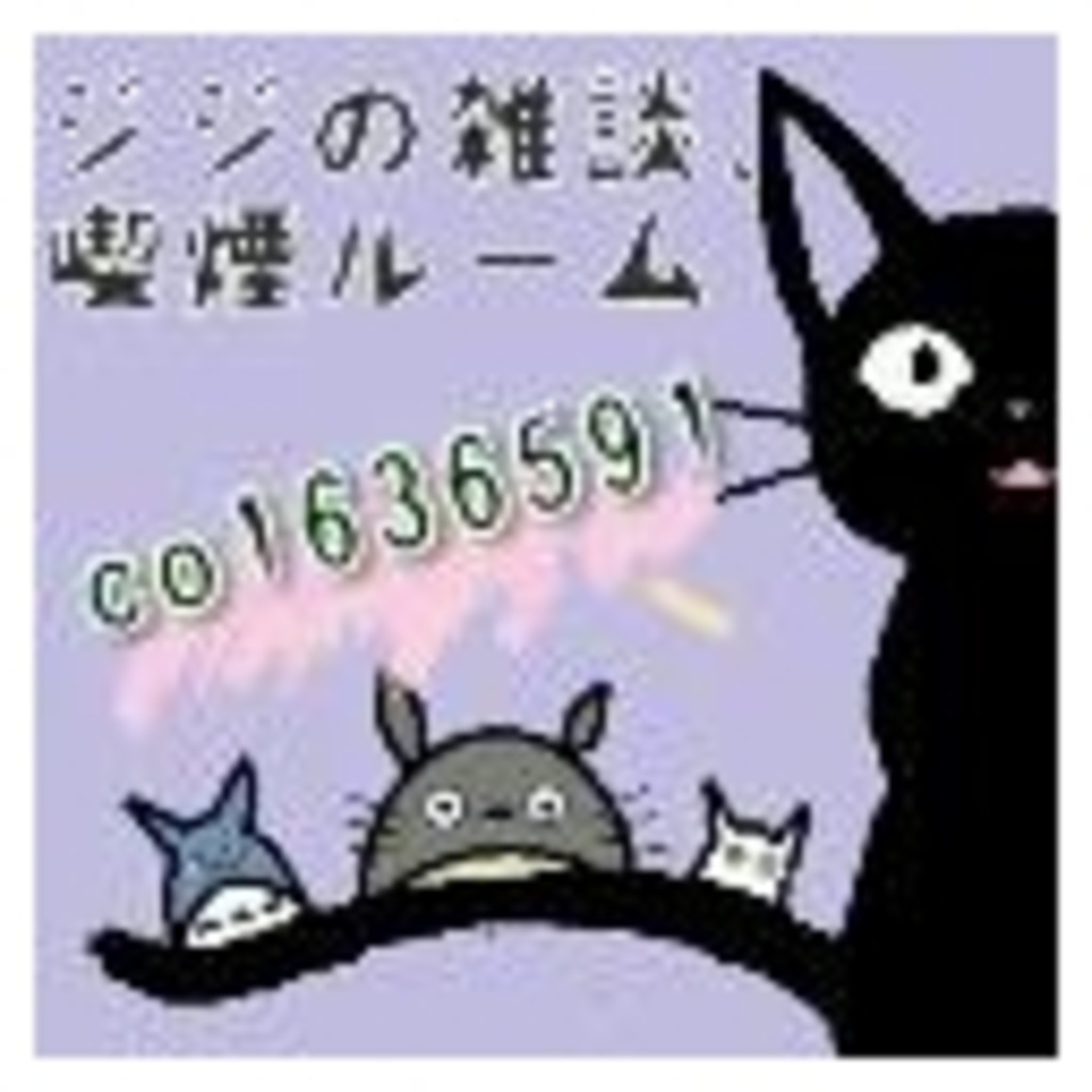 黒猫の雑談ルームฅ•ω•ฅﾆｬ～