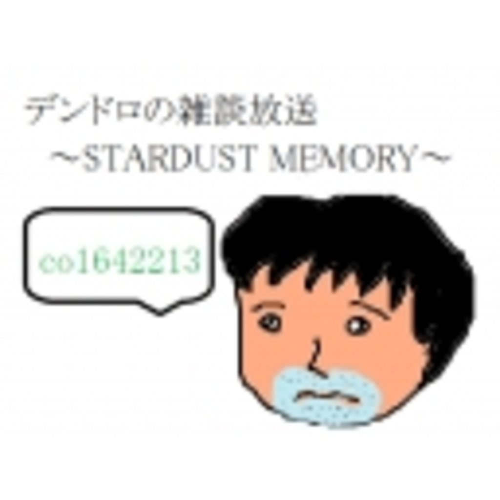 デンドロの雑談放送～STARDUST MEMORY～