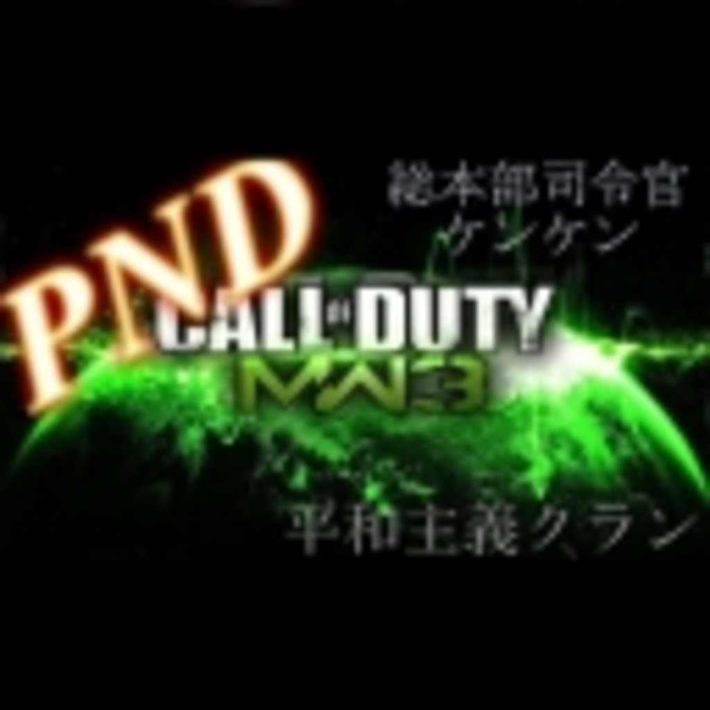 PND部隊総本山