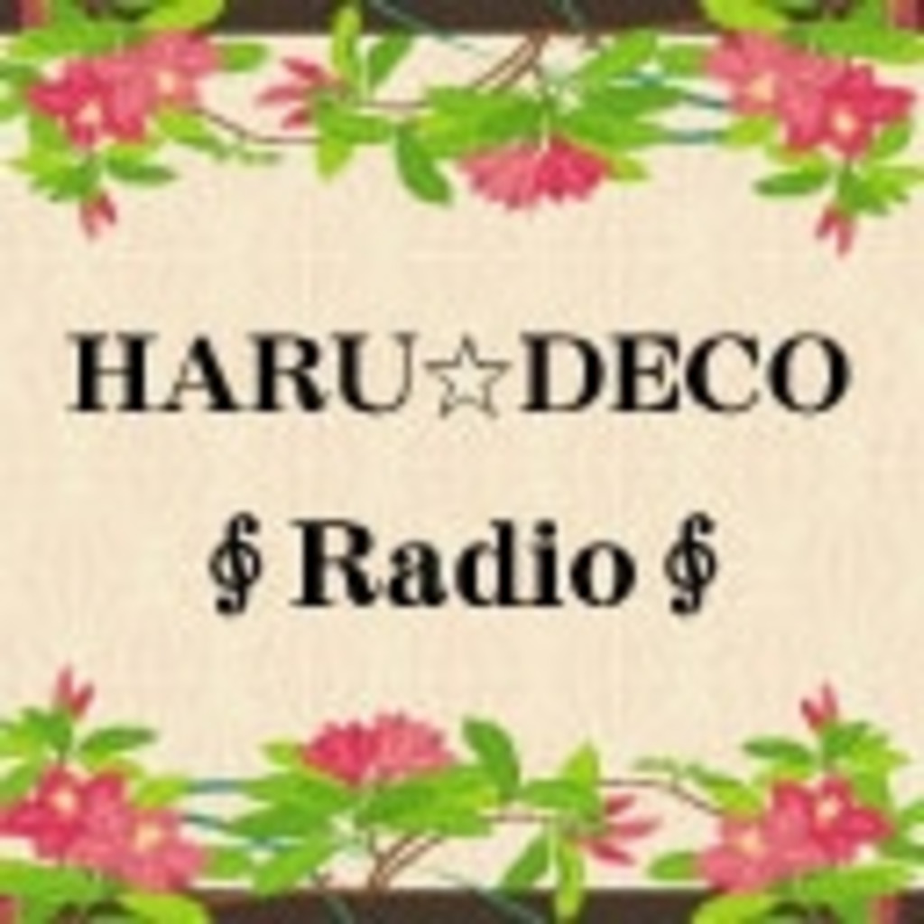 ∮ HARU☆DECO Radio ∮