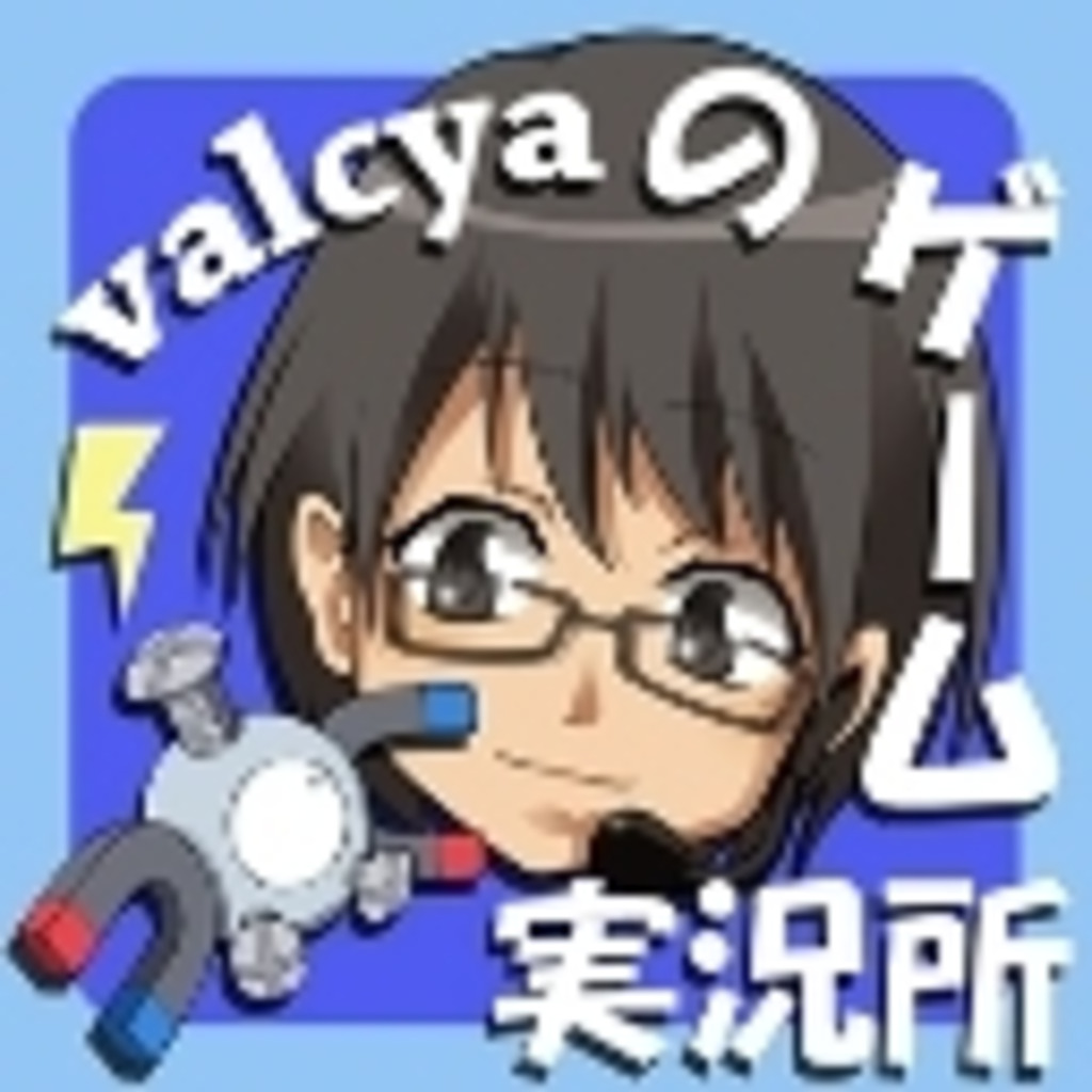 valcya（ヴァルシア）のゲーム実況所