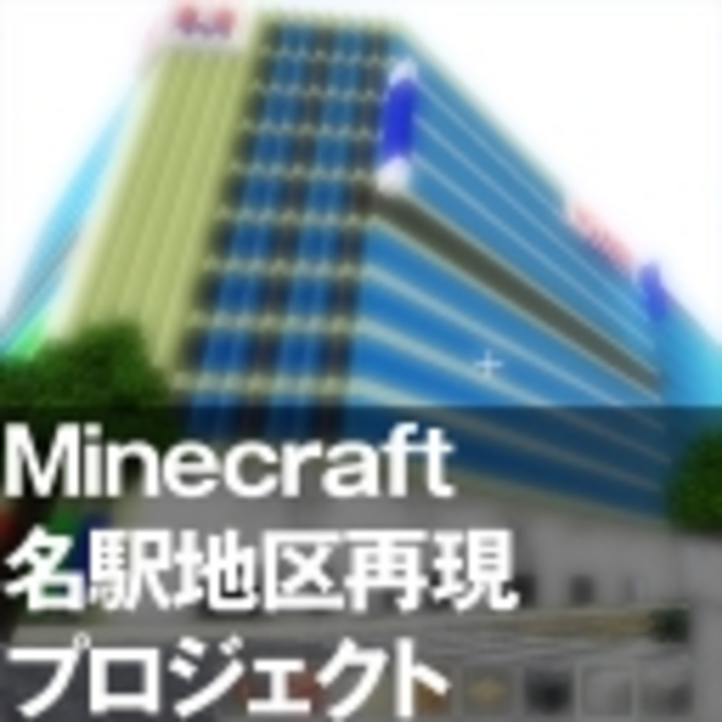 【Minecraft】名駅地区再現プロジェクト【ｇｄｇｄ】