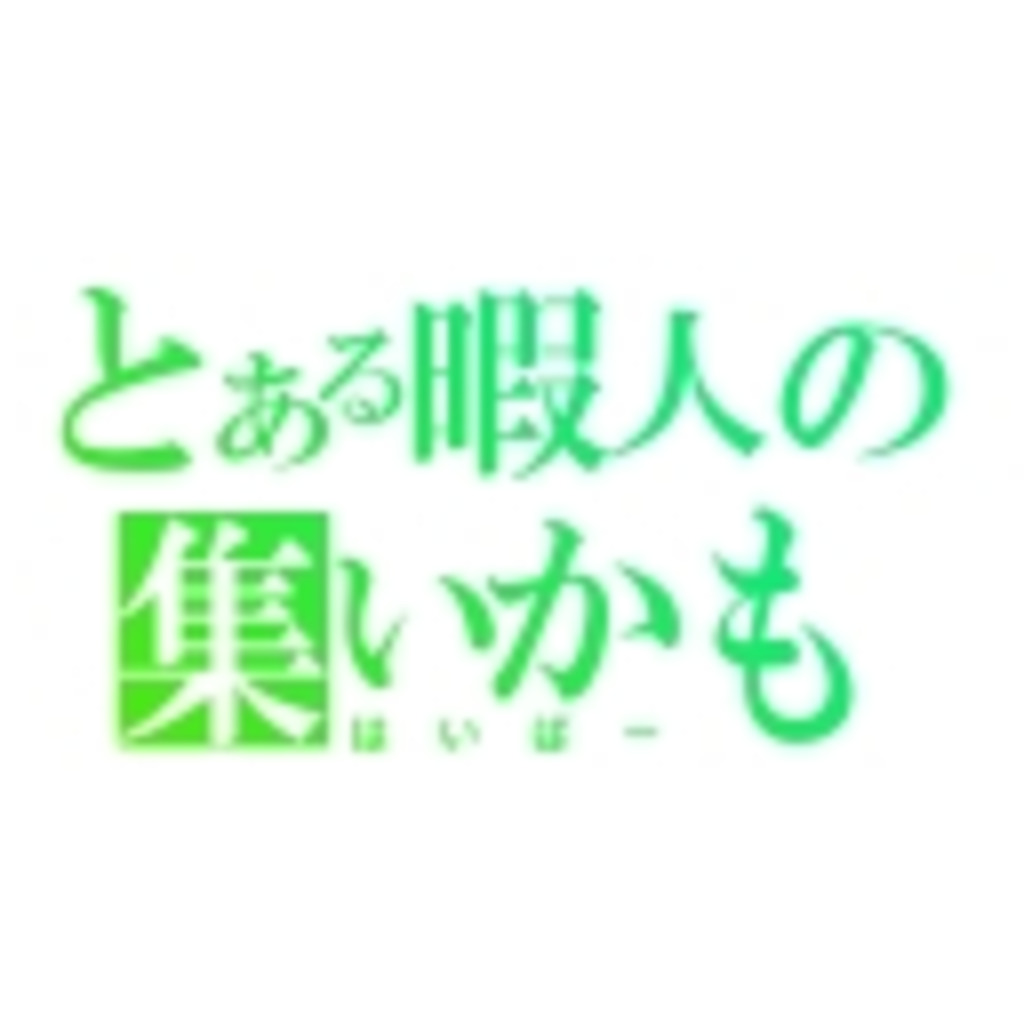 暇人の集い はいぱー ニコニコミュニティ