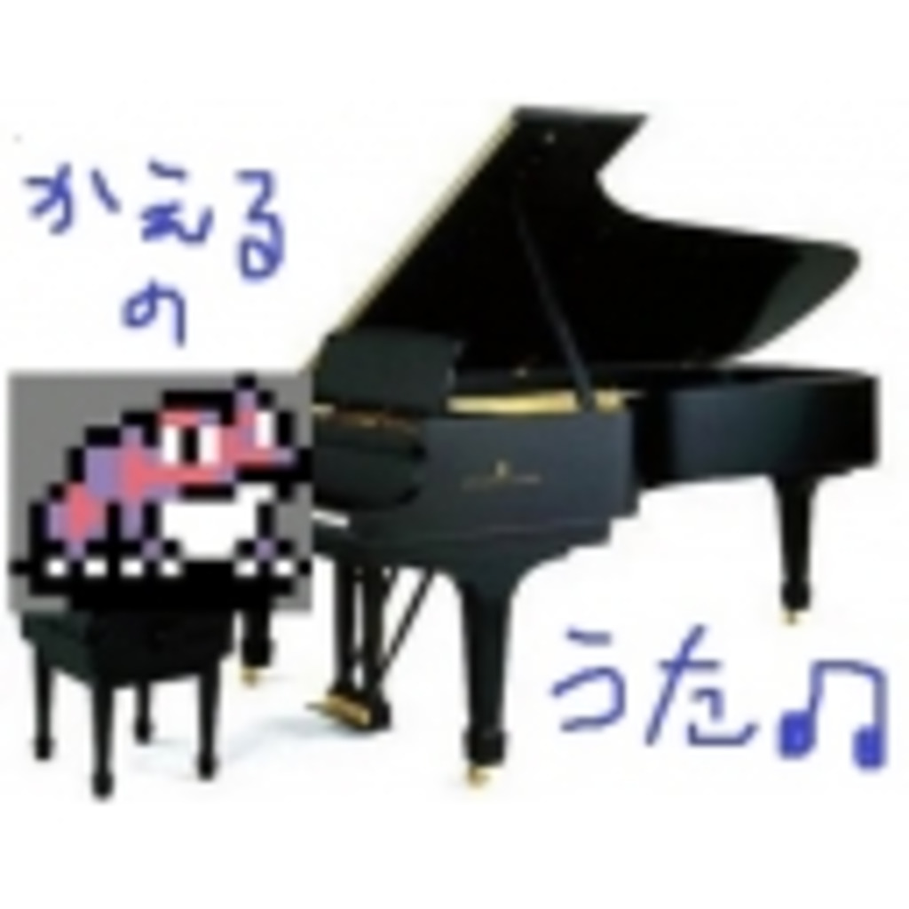 【ピアノで】かえるのうた【ゲーム音楽】