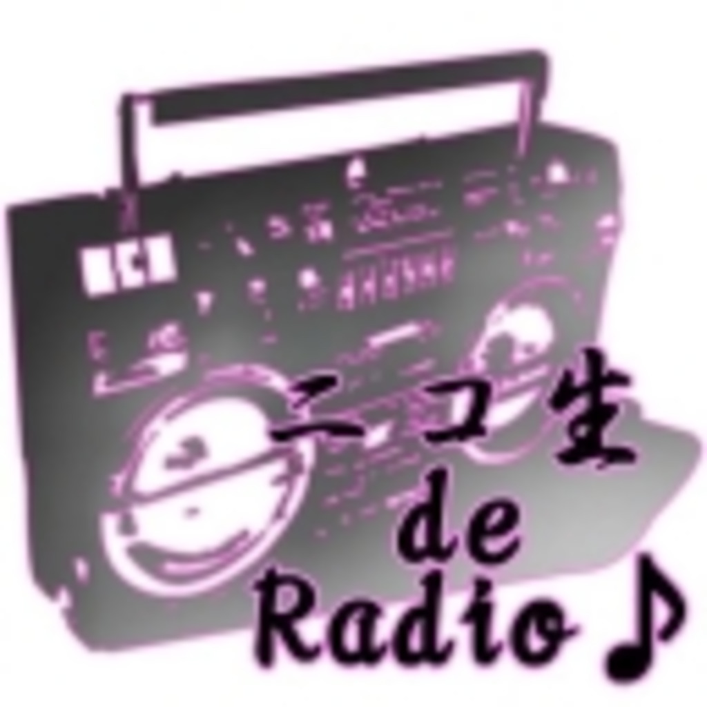 ニコ生 de Radio♪