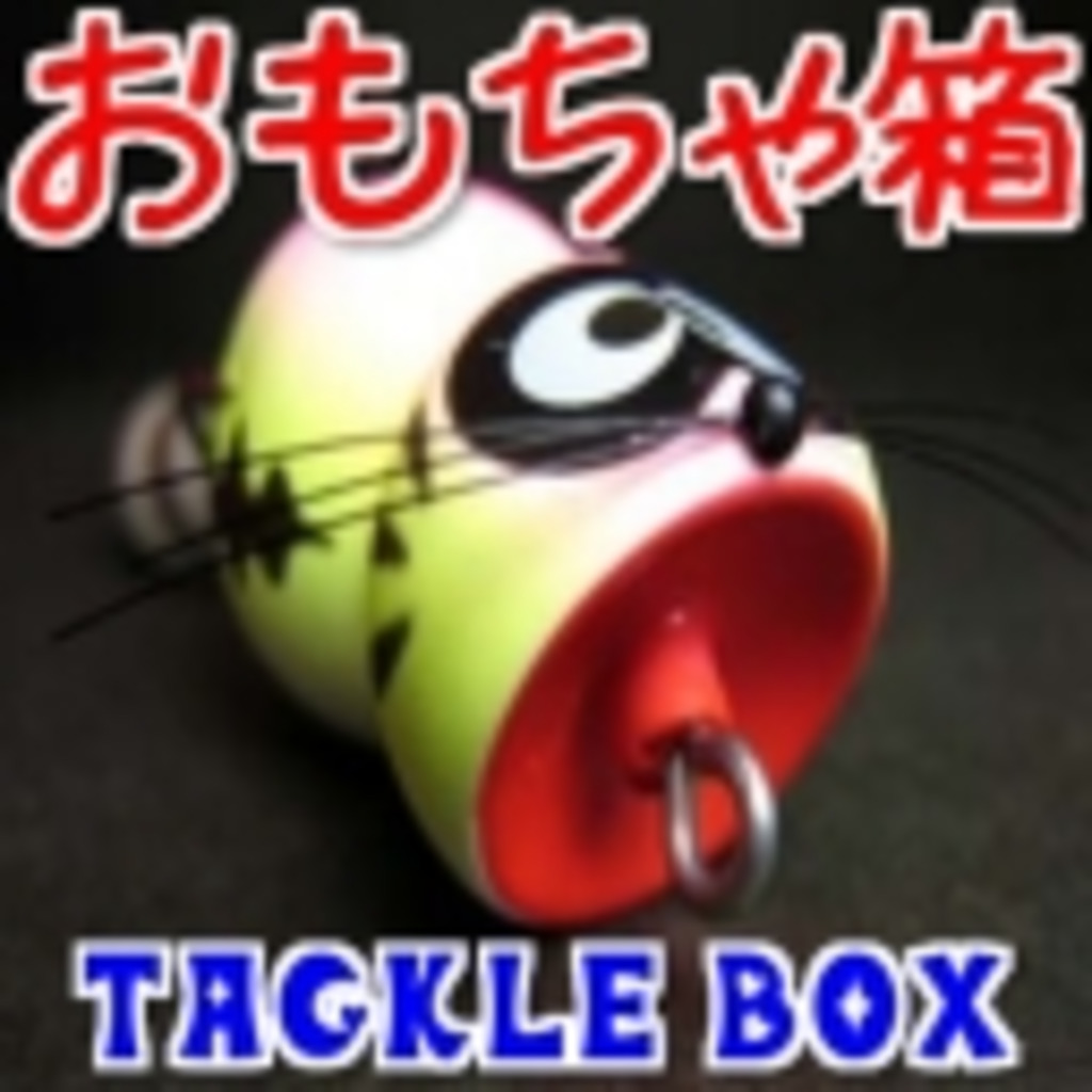 おもちゃ箱～Tackle box～