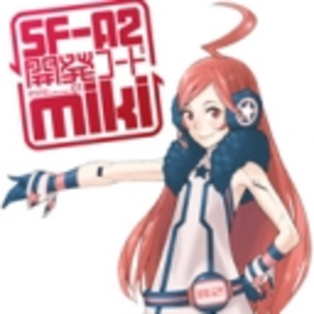 SF-A2 開発コード miki