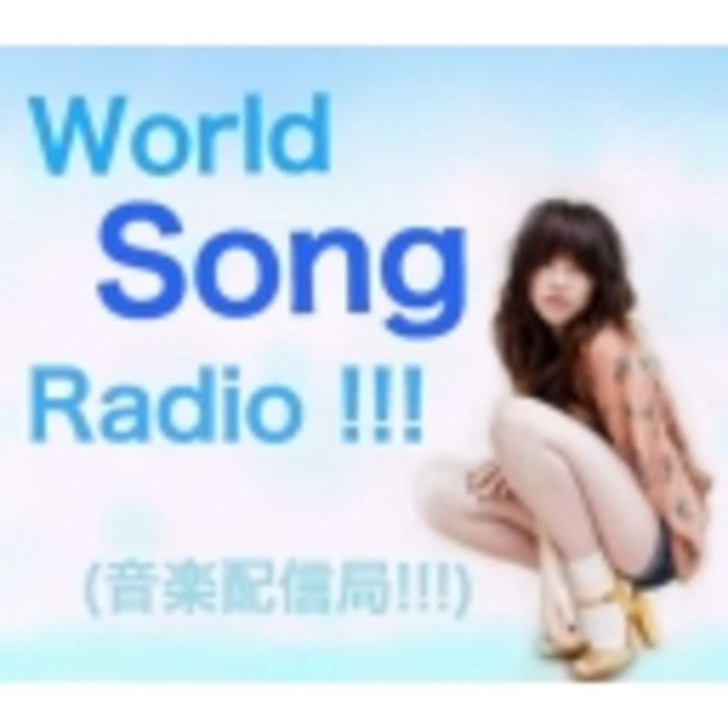World Song Radio !!!  (音楽配信局!!!)