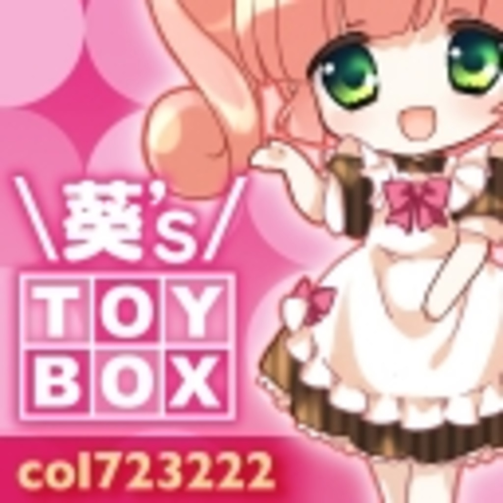 ｡+゜♡♥*:;;;:*♥葵’s Toy box♥*:;;;:*♥♡゜+｡
