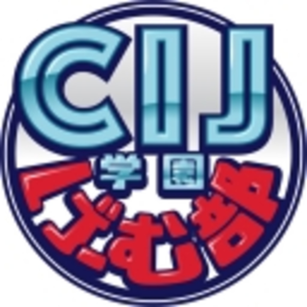 CIJ ゲーム動画配信部