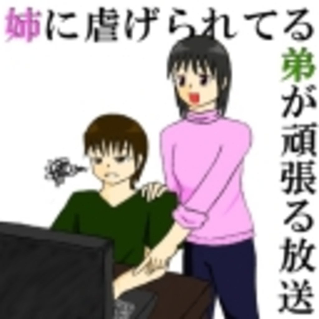 姉に虐げられてる弟が頑張る放送 ニコニコミュニティ 姉に虐げられてる弟が頑張る放送 ニコニコミュニティ