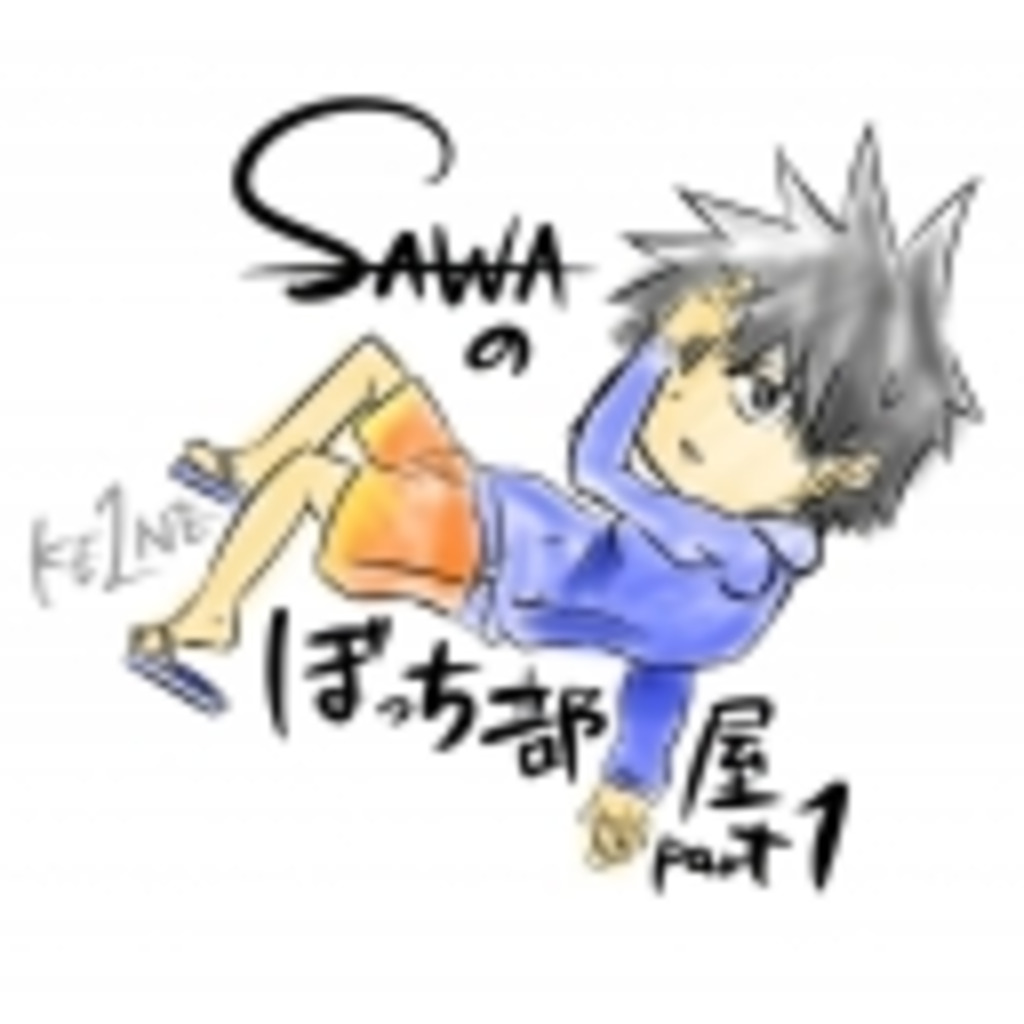 sawaのぼっち部屋part1(ゲーム)