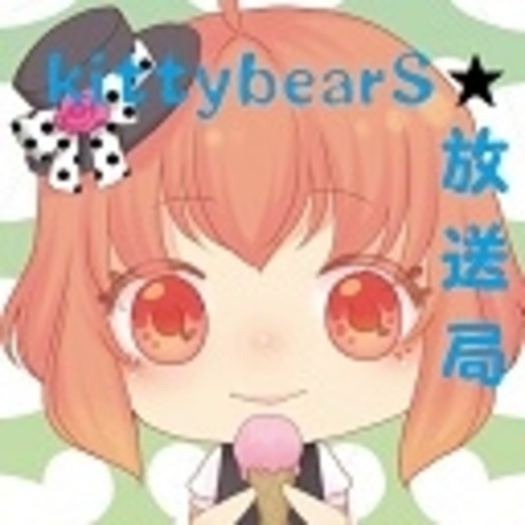kittybearS★放送局(◎・ω・◎)