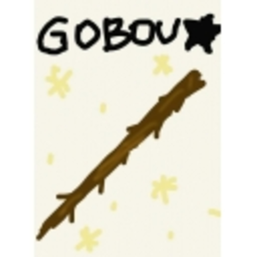 GOBOU☆彡