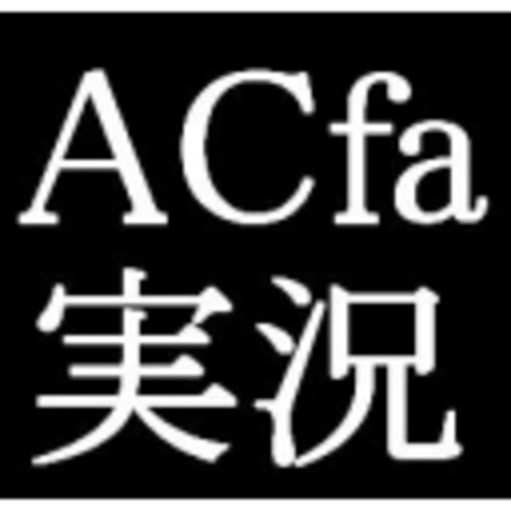 ACfa実況放送！