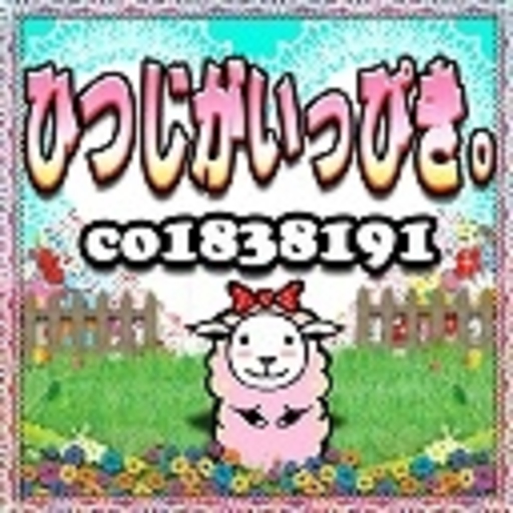 ひつじがいっぴき ニコニコミュニティ