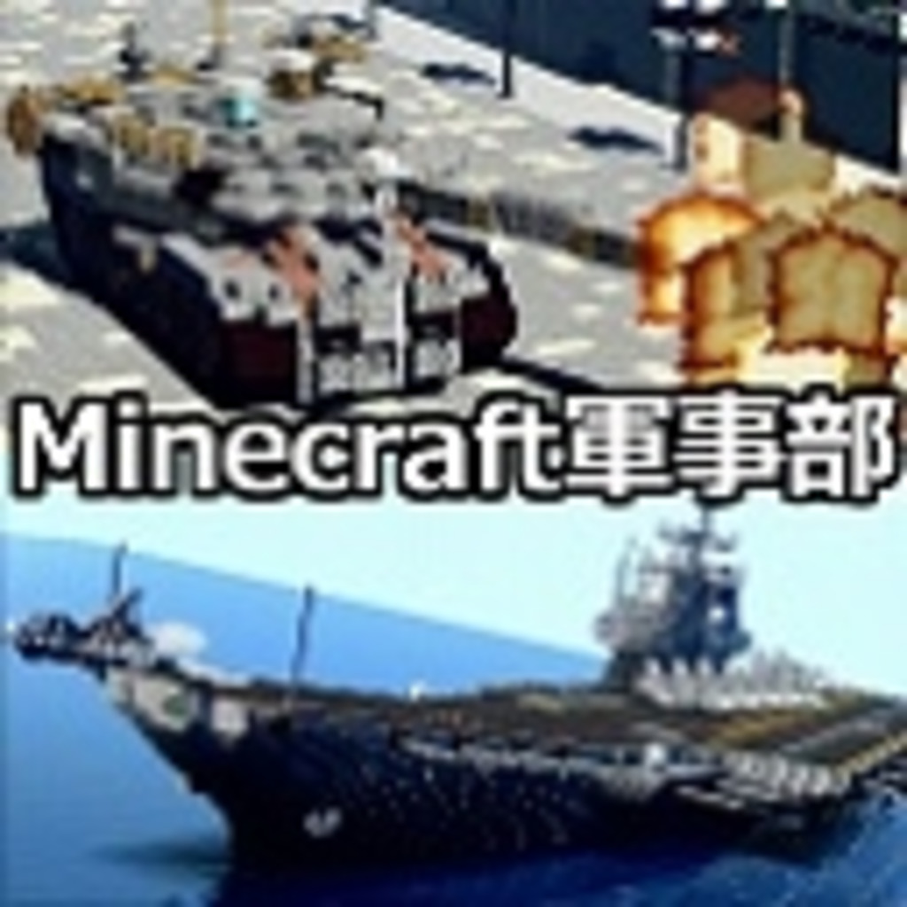 【Minecraft】マインクラフト軍事部総合コミュニティ