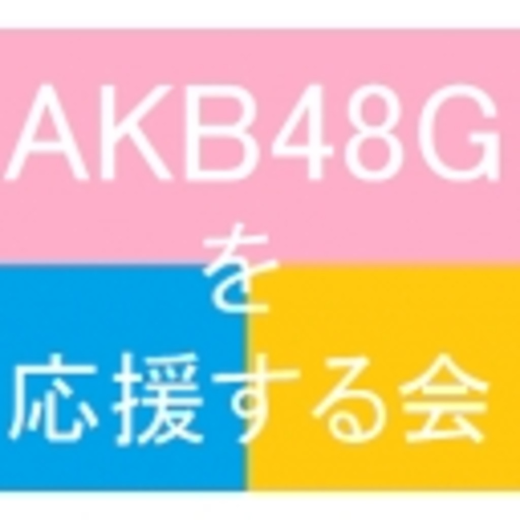 AKB48Gを応援する会！