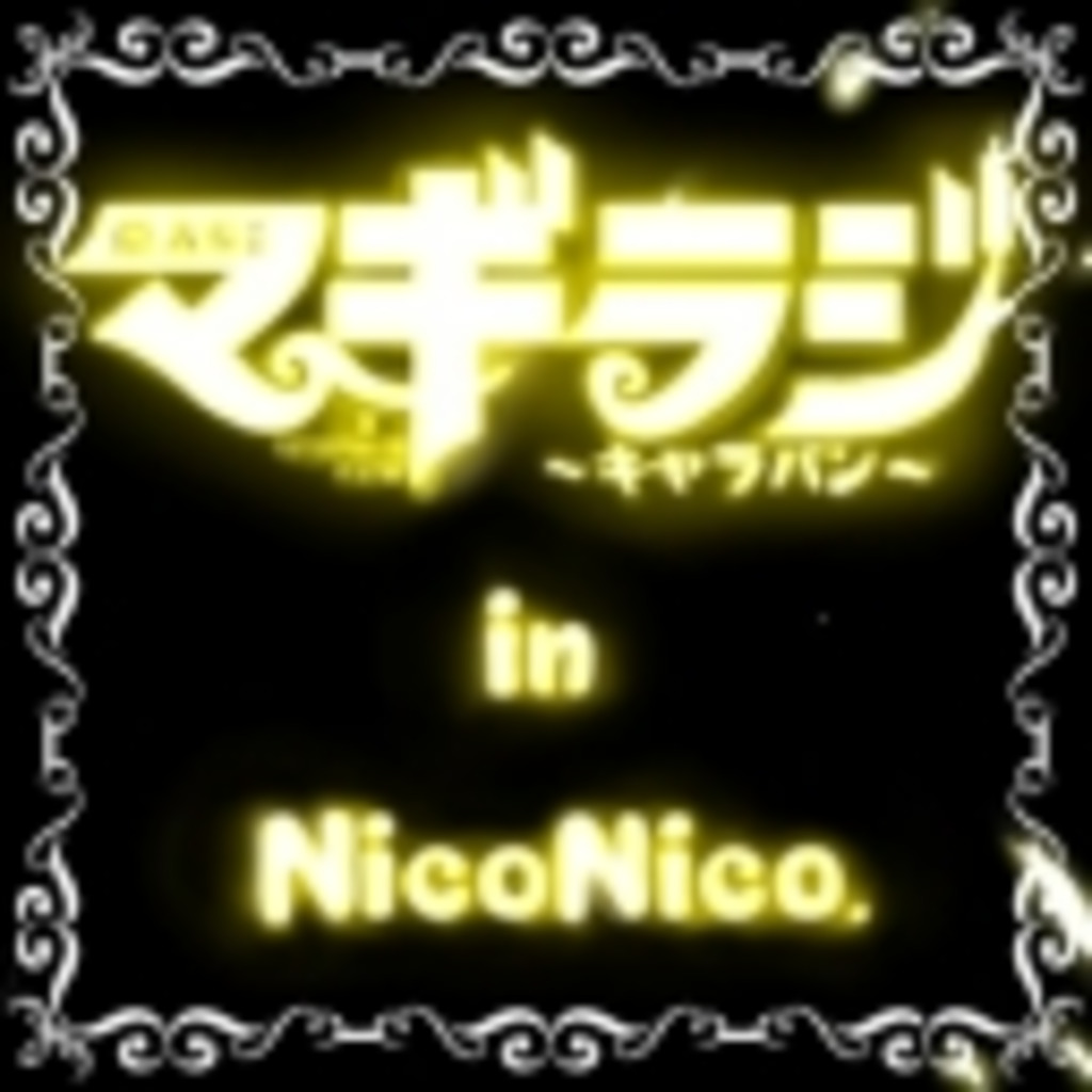 マギラジ～キャラバン～in NicoNico.