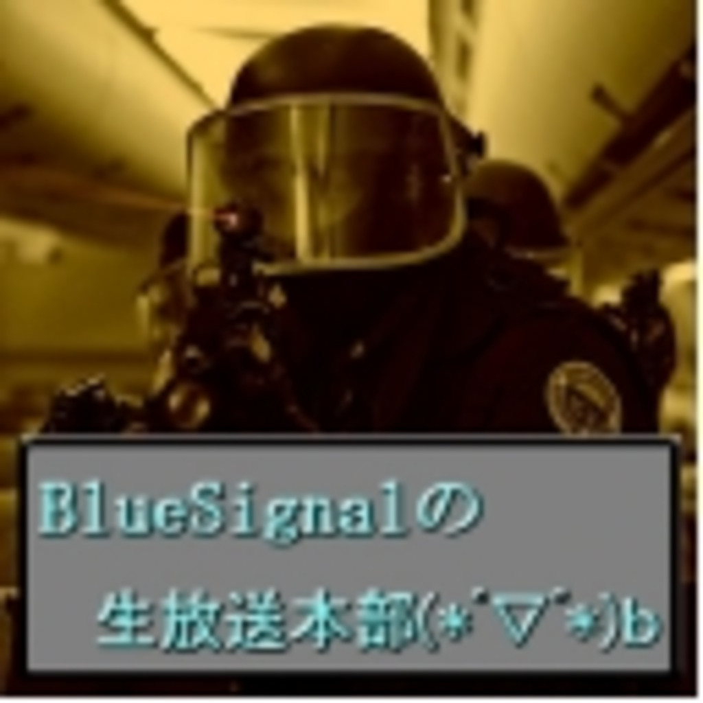 BlueSignalの生放送本部(*ﾟ▽ﾟ*)ｂ