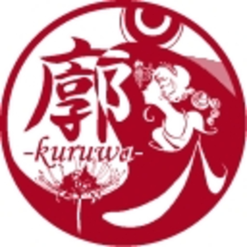 廓-kuruwa-