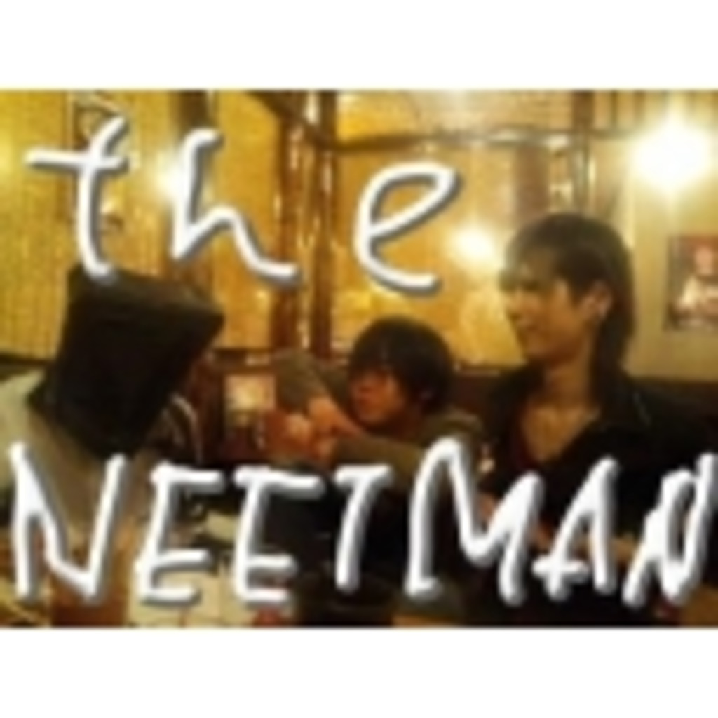 the NEETMANのかあちゃん泣かせんなよ！！！