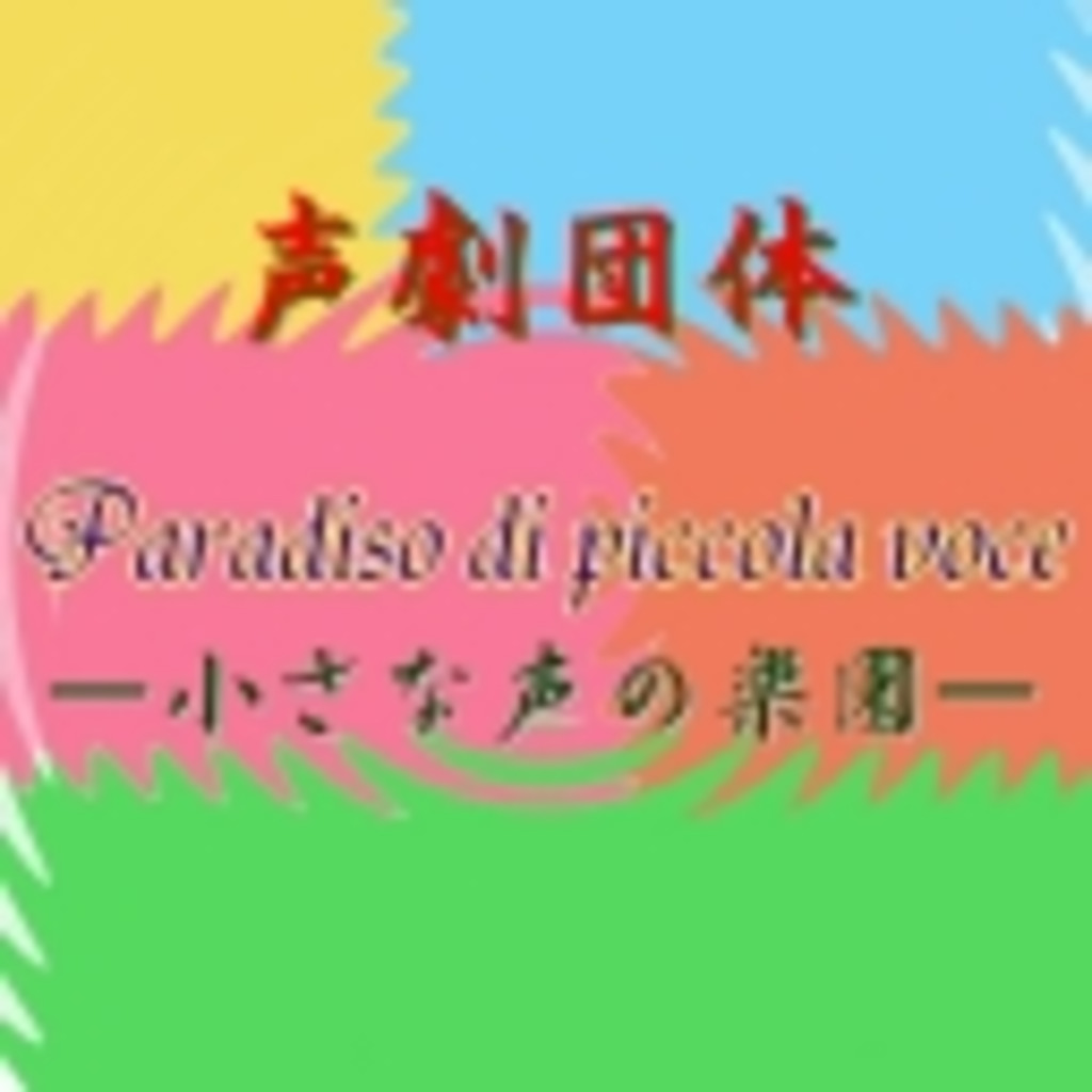 声劇団体　Paradiso di piccola voce　―小さな声の楽園―