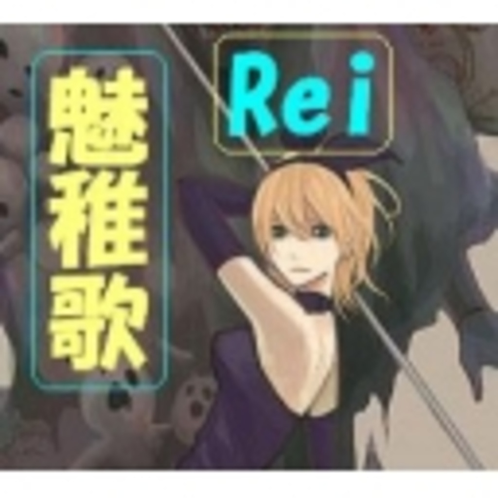復活！！　変人Reiちゃんとお話しましょ