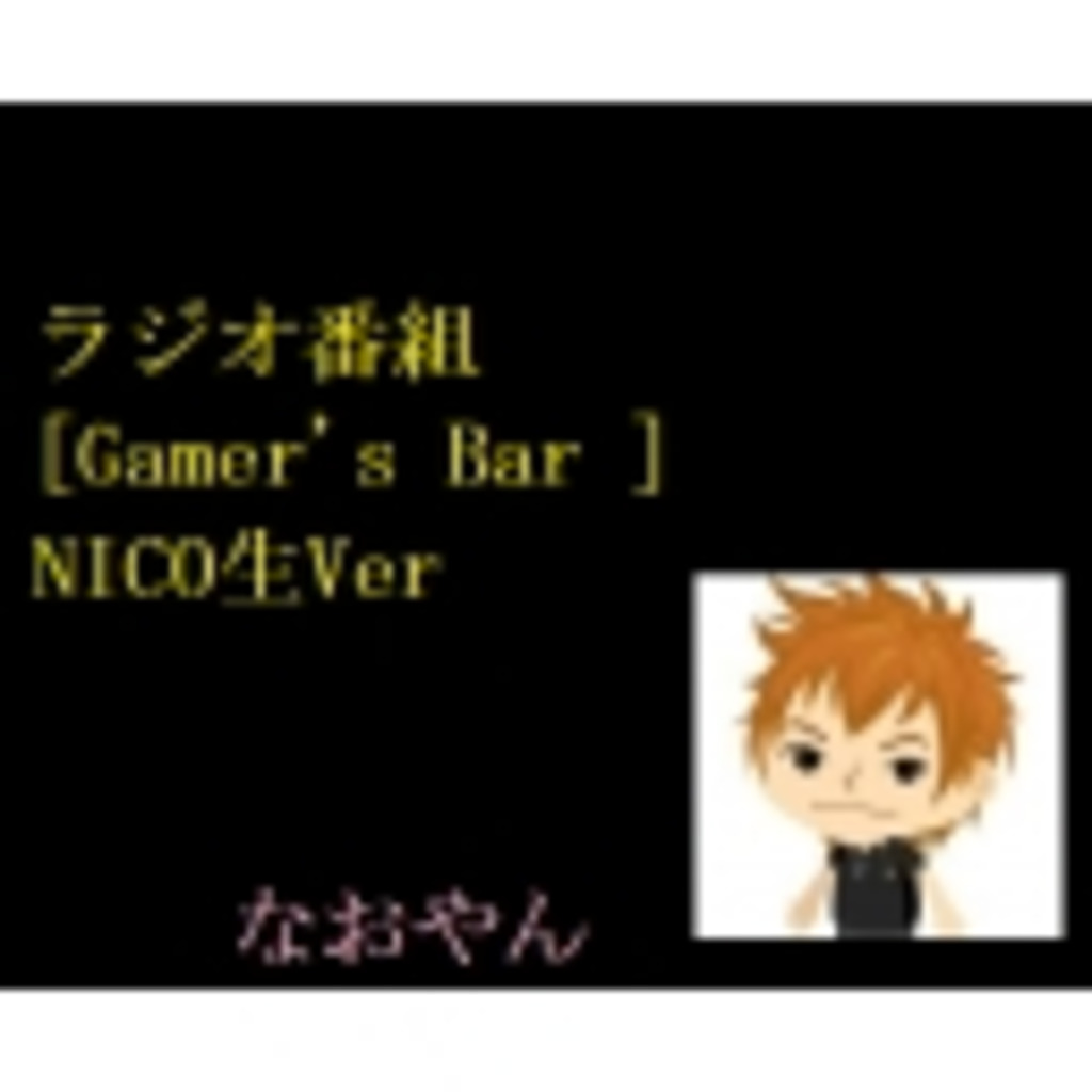 ラジオ番組 [Gamer's Bar ]NICO生Ver