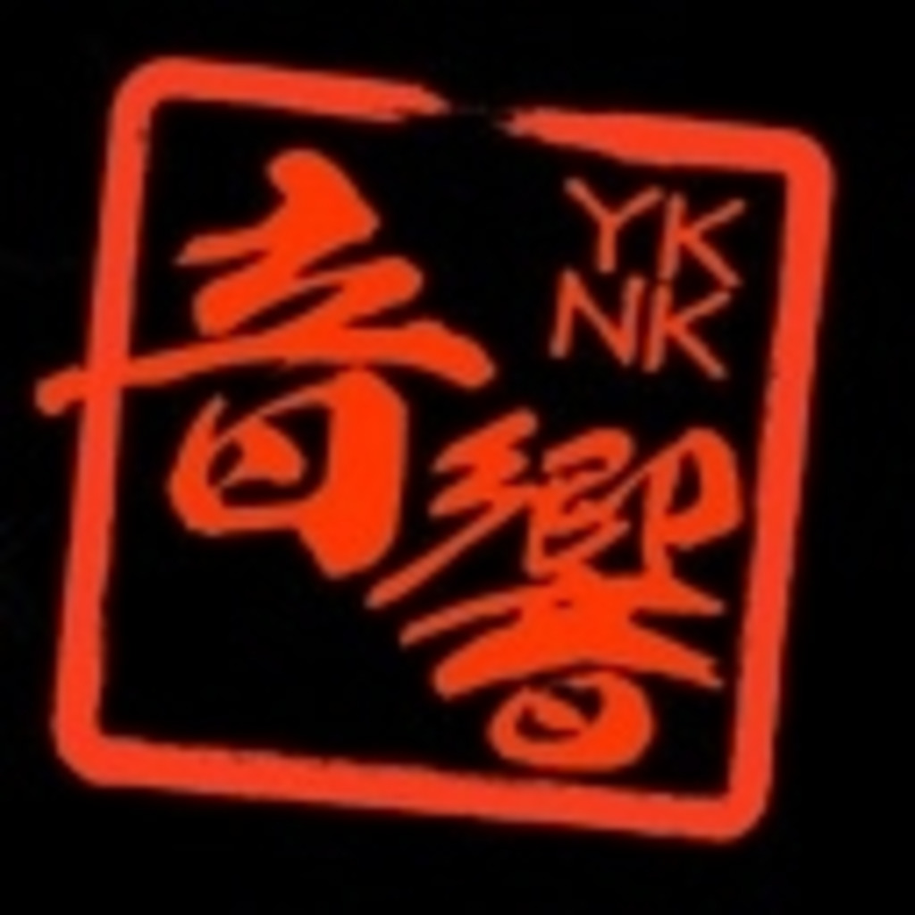YKNK音響niconico支部