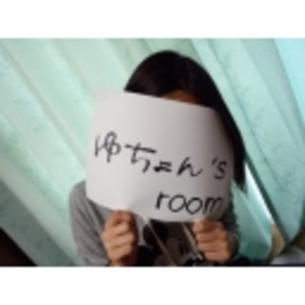 ゆちょん’ｓ room