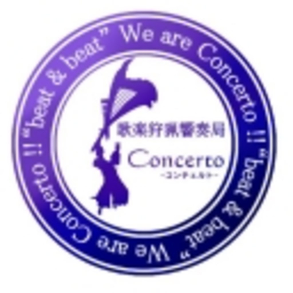 歌楽狩猟響奏局Concerto(コンチェルト) ニコ生支部
